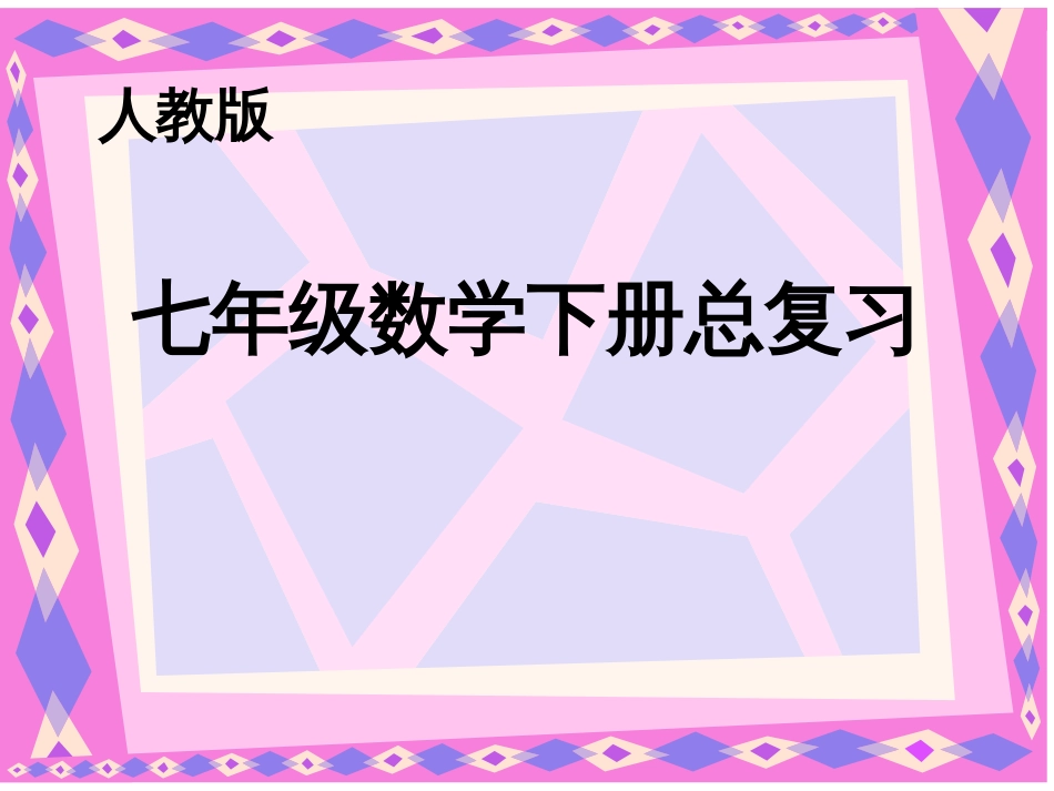 七年级数学下册总复习[共22页]_第1页