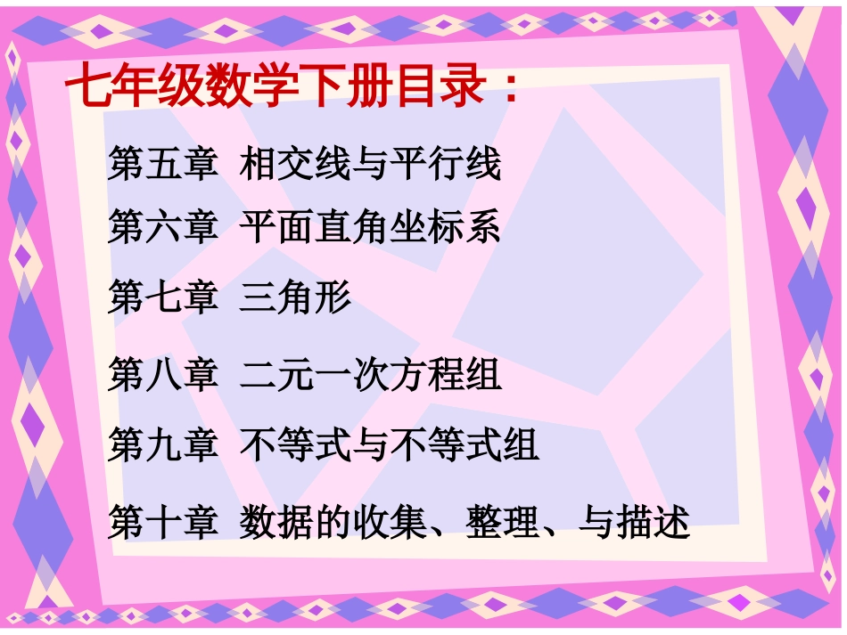 七年级数学下册总复习[共22页]_第2页