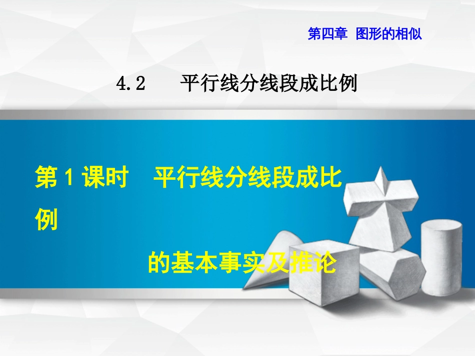 九级数学上册 4.. 平行线分线段成比例的基本事实及推论课件 （新版）北师大版_第1页