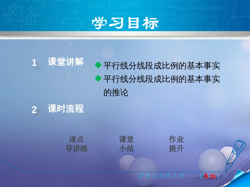 九级数学上册 4.. 平行线分线段成比例的基本事实及推论课件 （新版）北师大版_第2页