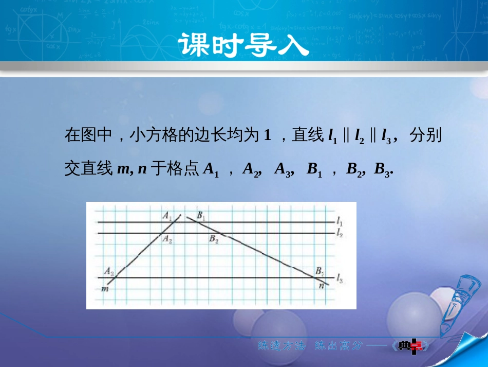 九级数学上册 4.. 平行线分线段成比例的基本事实及推论课件 （新版）北师大版_第3页