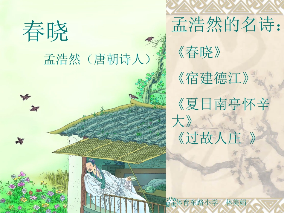 【人教新课标】一年级《古诗两首 春晓 村居》教学课件[共8页]_第1页