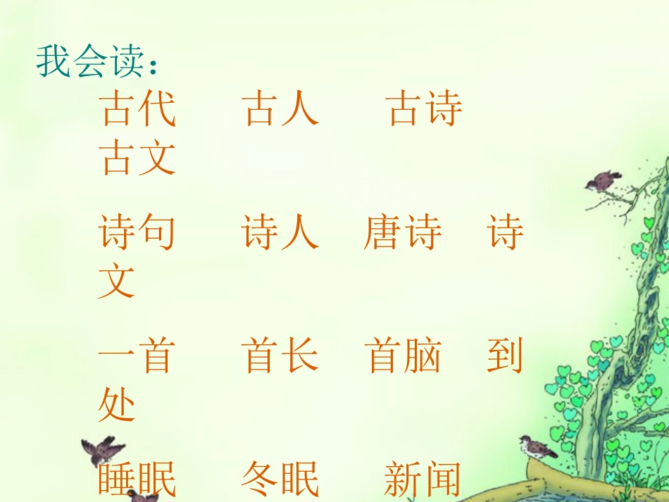 【人教新课标】一年级《古诗两首 春晓 村居》教学课件[共8页]_第3页
