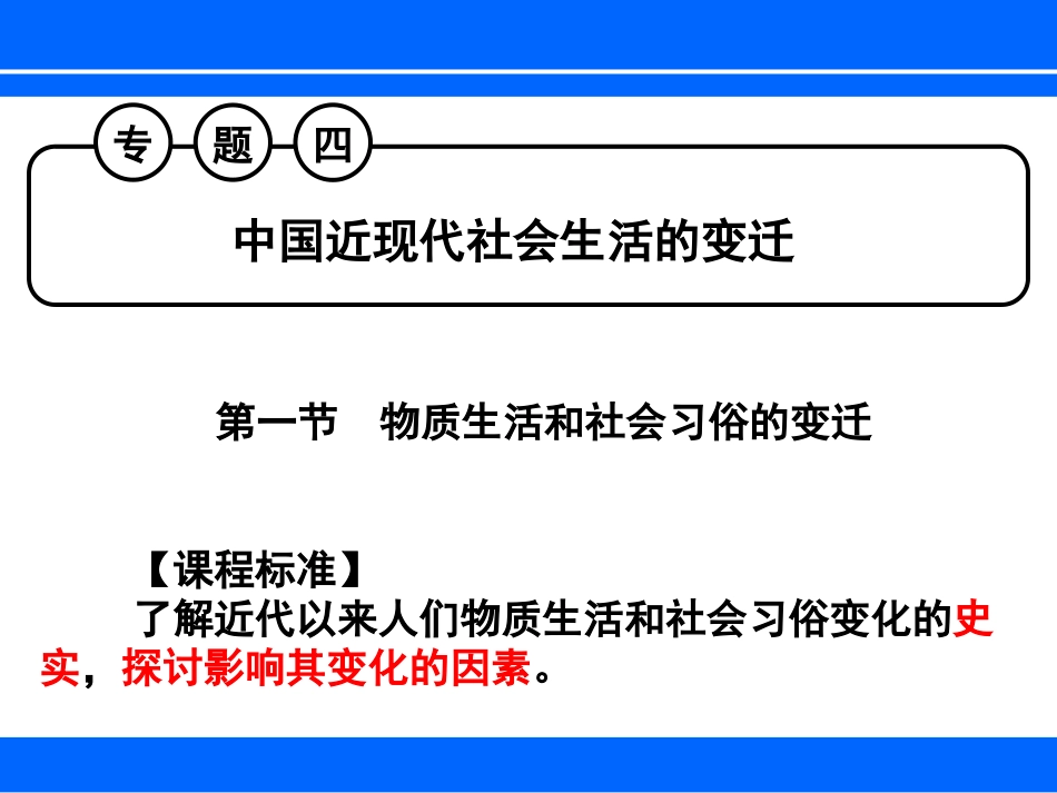 中国近现代社会生活的变迁精品复习课件_第1页