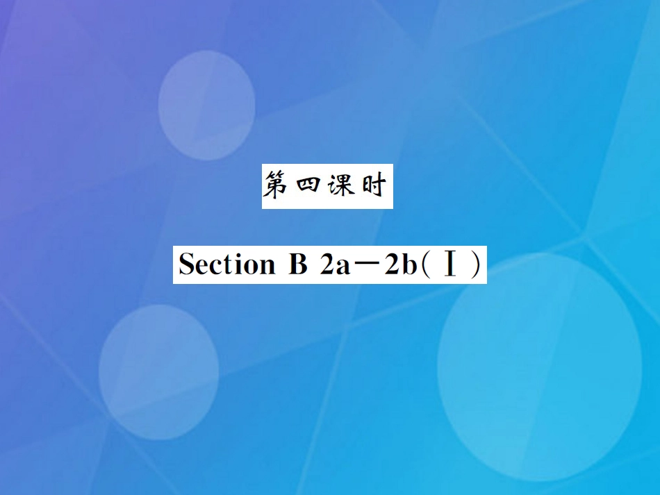八年级英语上册 Unit 4 What's the best movie theater（第4课时）课件 （新版）人教新目标版_第1页