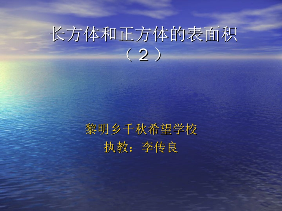 人教版五年数学下册（长方体和正方体的表面积）_第1页