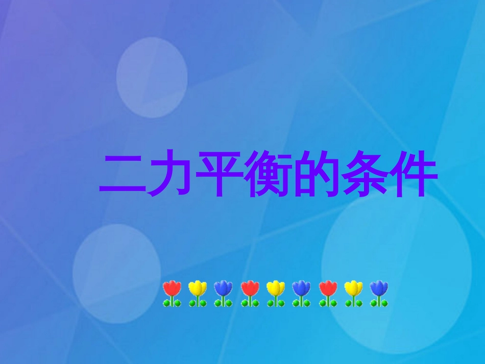 七年级科学下册 3.5《二力平衡的条件》课件1 浙教版_第1页