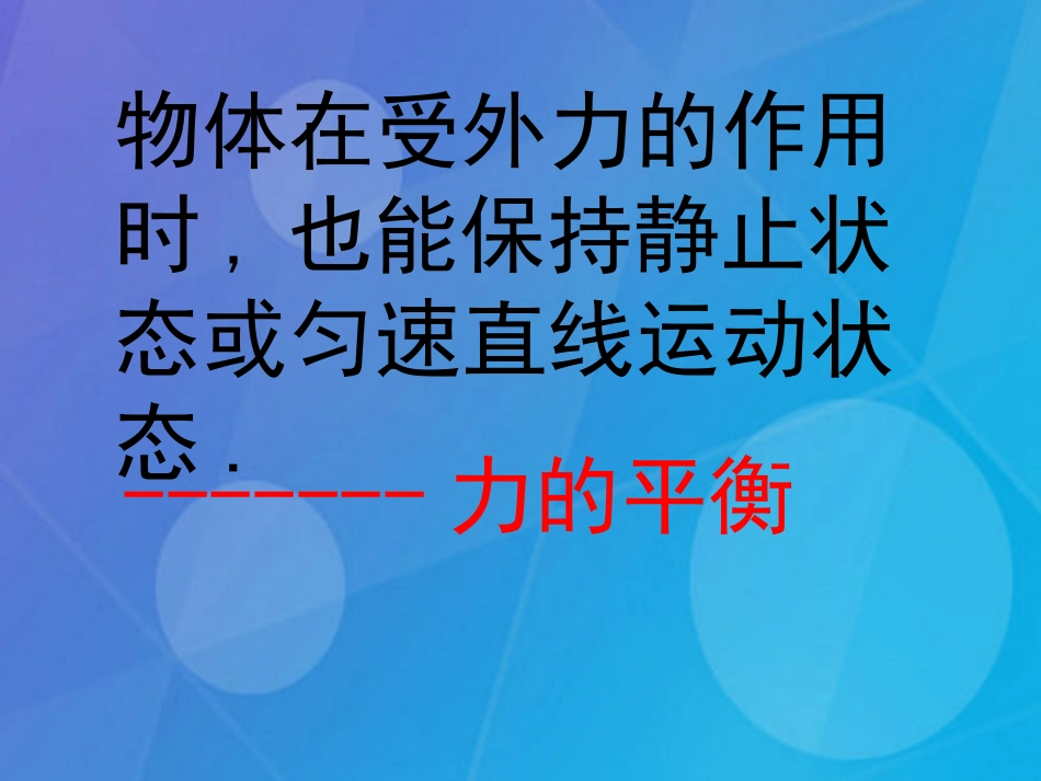 七年级科学下册 3.5《二力平衡的条件》课件1 浙教版_第3页