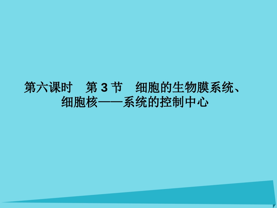 届高考高考生物一轮复习 第三章 细胞的基本结构（第六课时）第3节 细胞的生物膜系统、细胞核系统的控制中心课件 新人教版必修_第1页