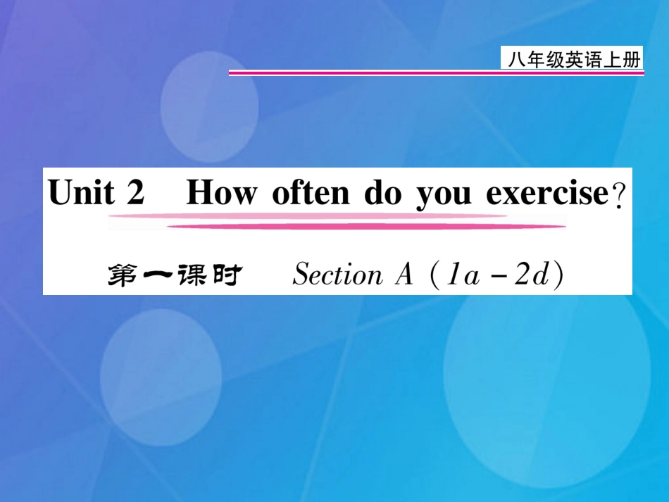 八年级英语上册 Unit 2 How often do you exercise（第1课时）课件 （新版）人教新目标版_第1页