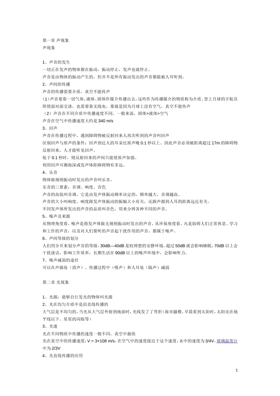 人教版八年级物理复习提纲[共8页]_第1页