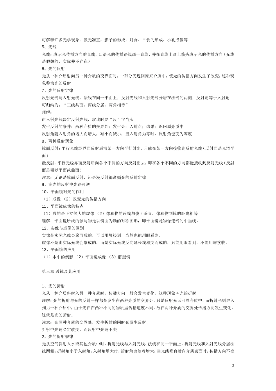 人教版八年级物理复习提纲[共8页]_第2页