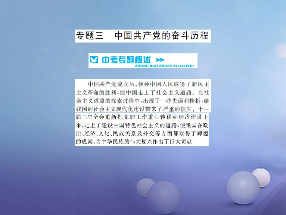 中考历史 基础知识夯实 专题突破三 中国共产党的奋斗历程课件 岳麓版_第1页