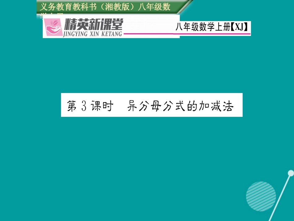 八年级数学上册 1.4 异分母分式的加减法（第3课时）课件 （新版）湘教版_第1页