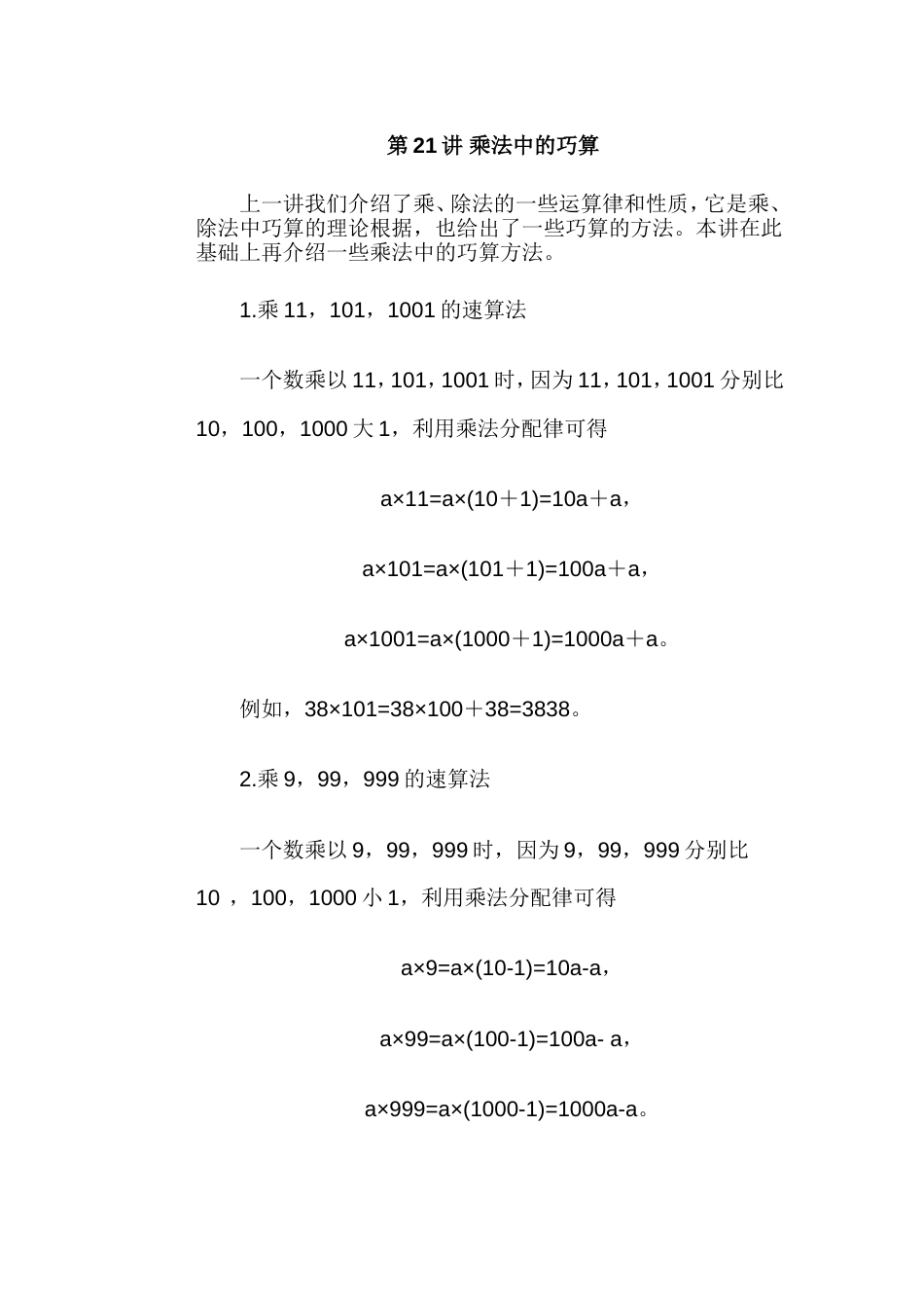 人教版小学三年级数学第21讲 乘法中的巧算_第1页