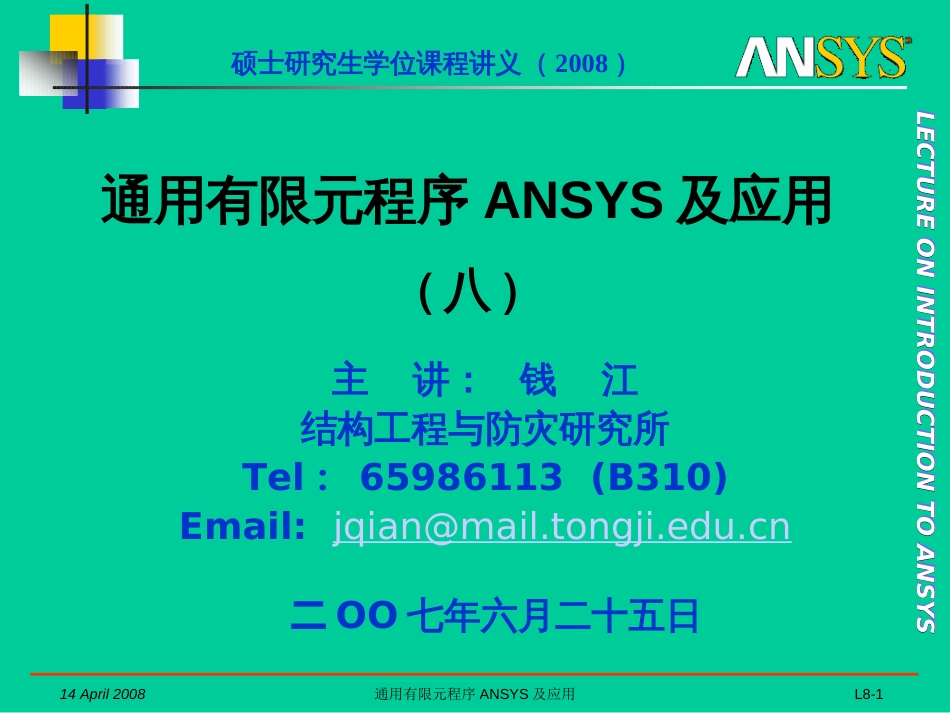 2008A通用有限元程序ANSYS及应用08_第1页