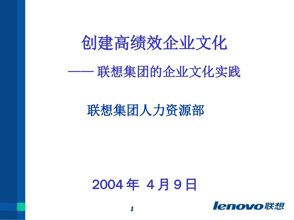 创建高绩效企业文化（联想）[共36页]_第1页