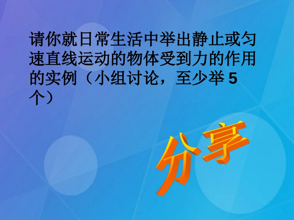 七年级科学下册 3.5《二力平衡的条件》课件4 浙教版_第3页