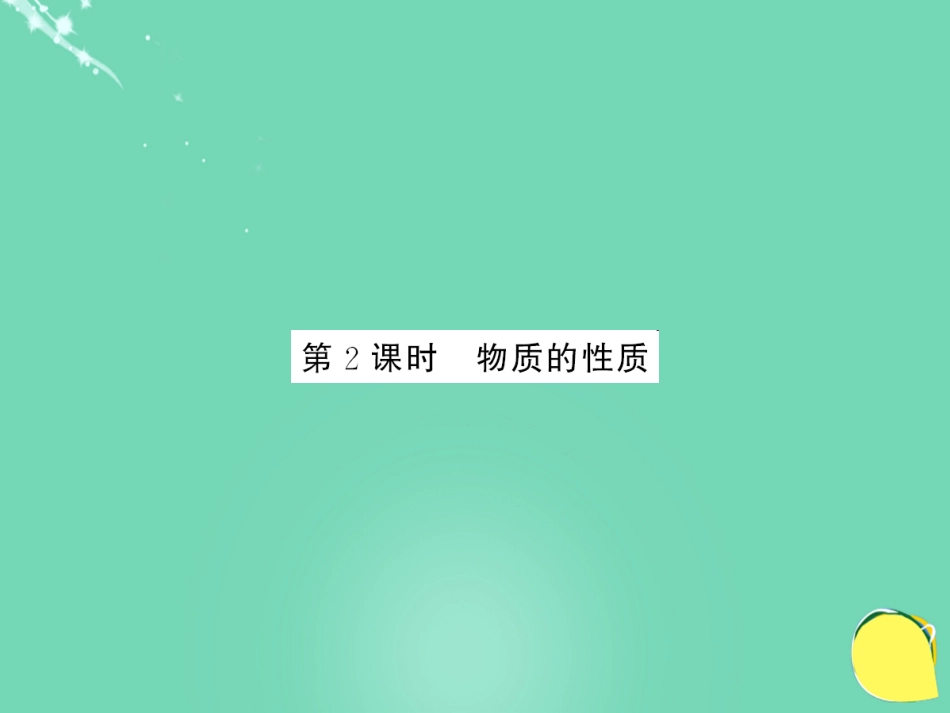 九年级化学上册 第1单元 走进化学世界 课题1 第2课时 物质的性质课件 （新版）新人教版_第1页