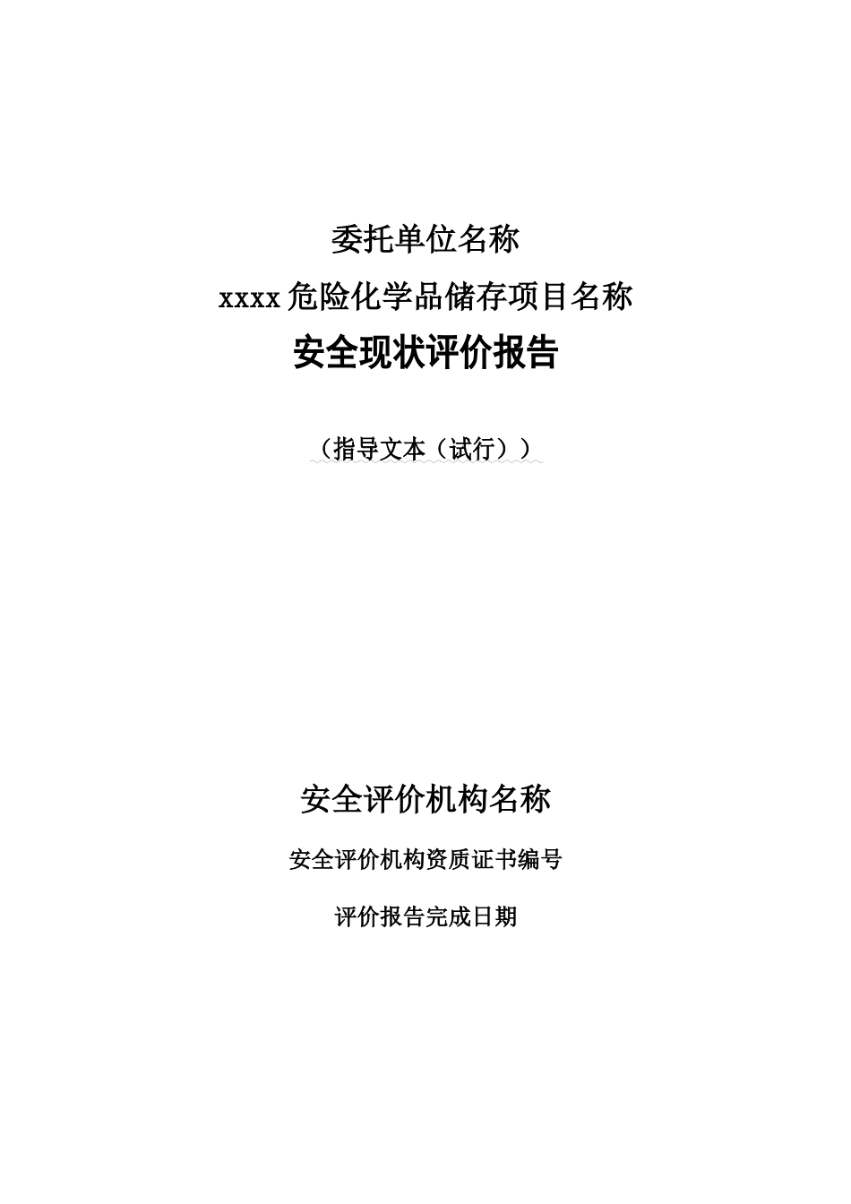 危险化学品贮存仓库安全管理评估评价指导_第1页