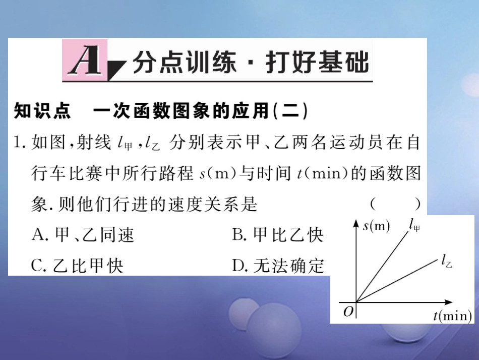 八级数学上册 4.4 第3课时 两个一次函数图象的应用习题课件 （新版）北师大版_第1页