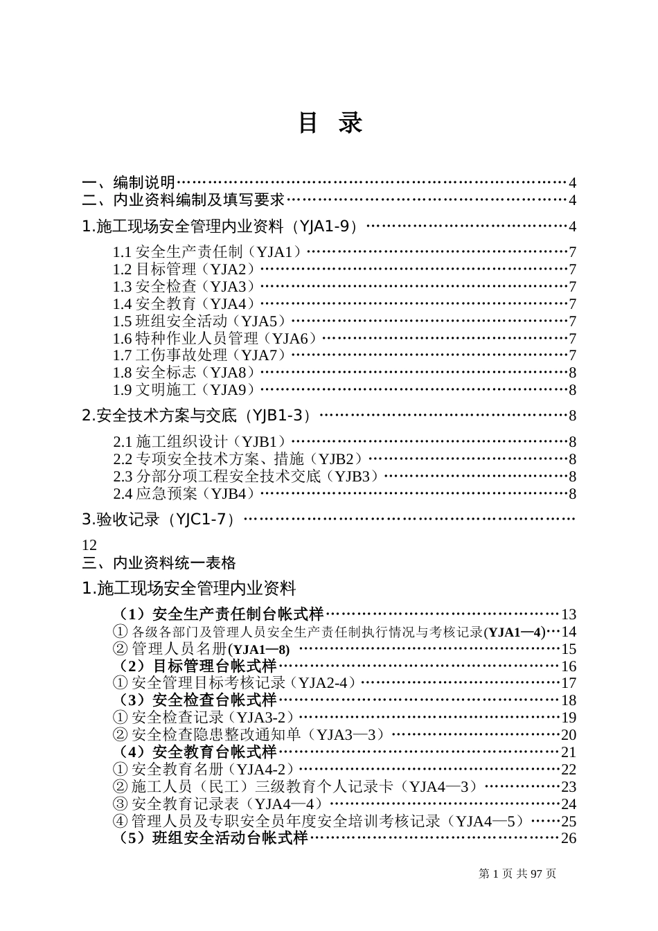 云南省安全资料台账全套[共96页]_第2页