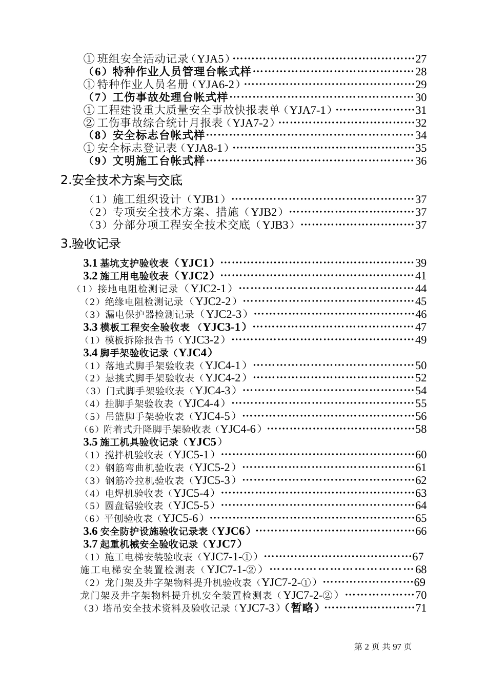 云南省安全资料台账全套[共96页]_第3页