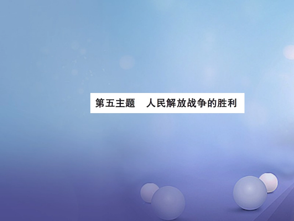 中考历史总复习 模块二 中国近代史 第五单元 人民解放战争的胜利讲解课件_第1页