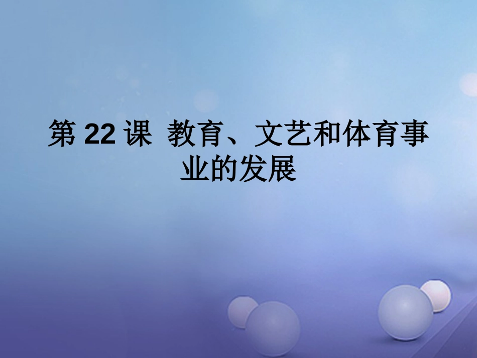八年级历史下册 第六单元 第22课 教育、文艺和体育事业的发展课件 岳麓版_第1页