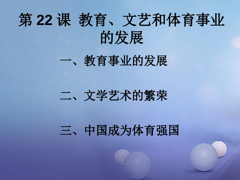 八年级历史下册 第六单元 第22课 教育、文艺和体育事业的发展课件 岳麓版_第2页