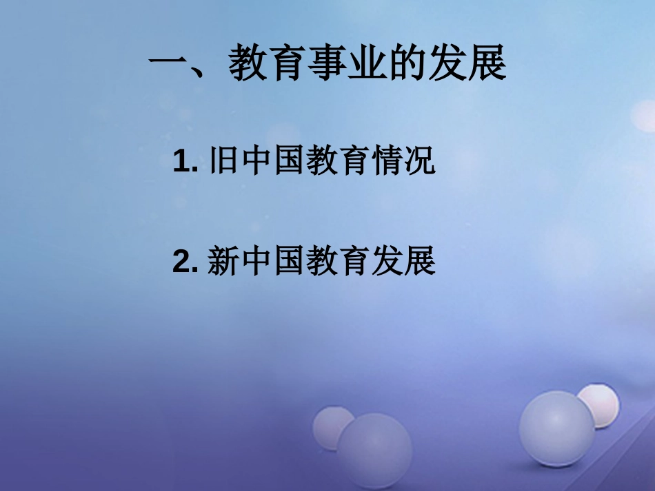 八年级历史下册 第六单元 第22课 教育、文艺和体育事业的发展课件 岳麓版_第3页