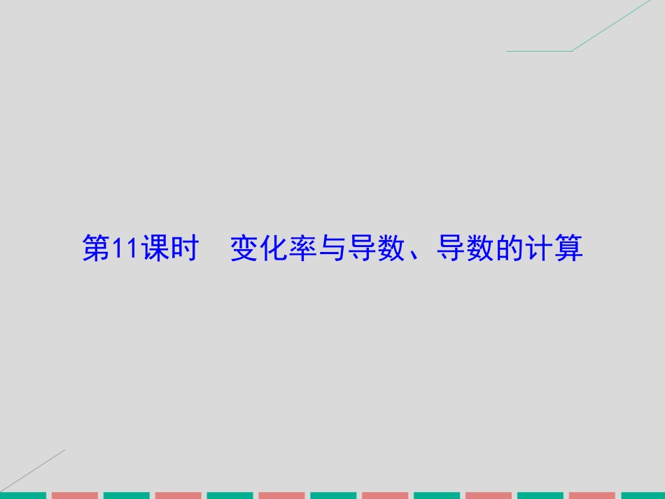 届高考数学大一轮复习 第二章 基本初等函数、导数及其应用 第11课时 变化率与导数、导数的计算课件 理 北师大版_第2页