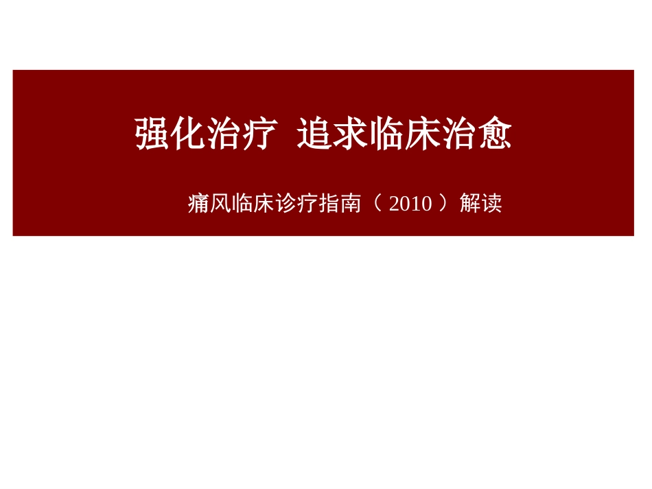 2010中国痛风临床诊治指南解读[共59页]_第1页