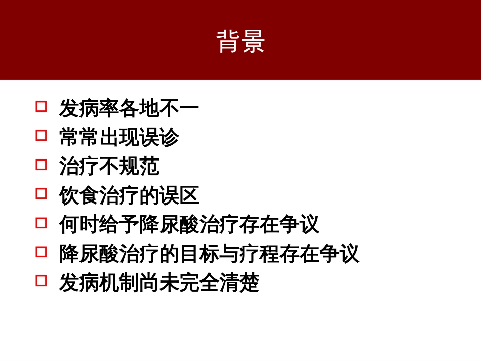 2010中国痛风临床诊治指南解读[共59页]_第3页