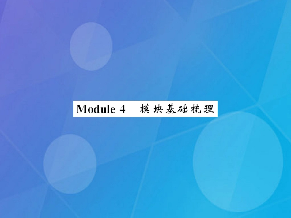 七年级英语上册 Module 4 Healthy food have基础梳理课件 （新版）外研版_第1页