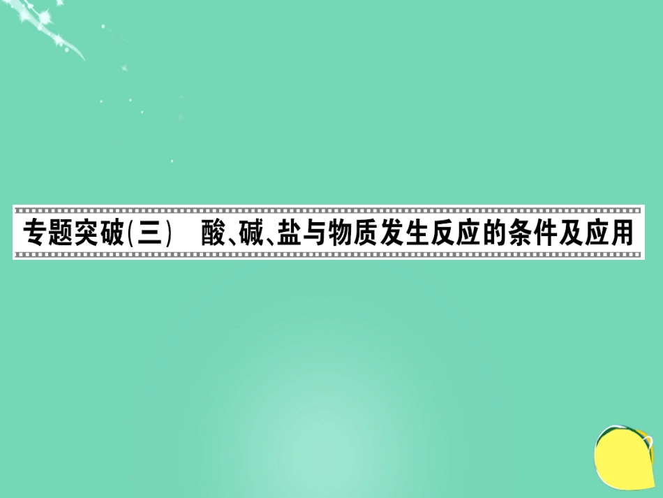 九年级化学下册 第11单元 盐 化肥 专题突破（三）酸、碱、盐与物质发生反应的条件及应用课件 （新版）新人教版_第1页