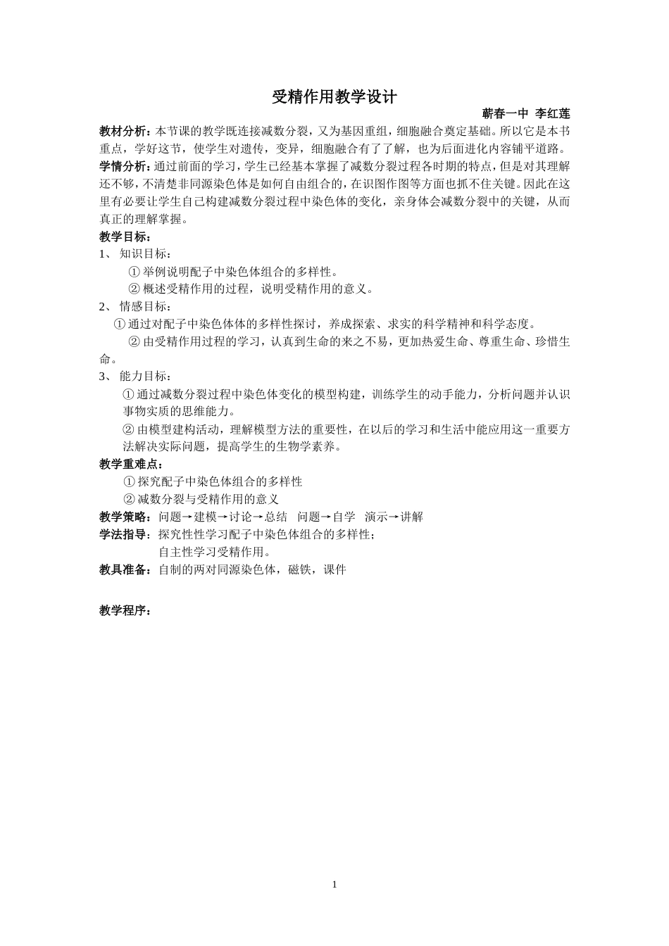 受精作用教学设计[共4页]_第1页