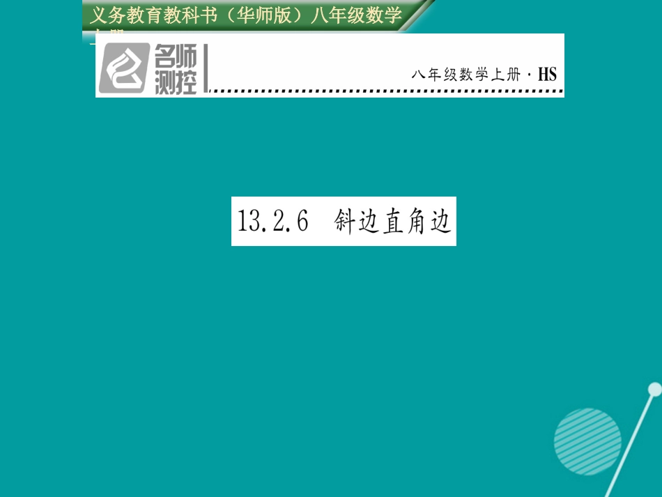 八年级数学上册 13.2.6 斜边直角边课件 （新版）华东师大版_第1页