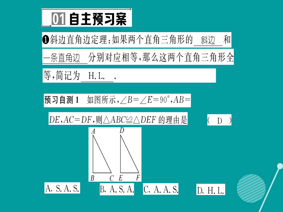 八年级数学上册 13.2.6 斜边直角边课件 （新版）华东师大版_第2页