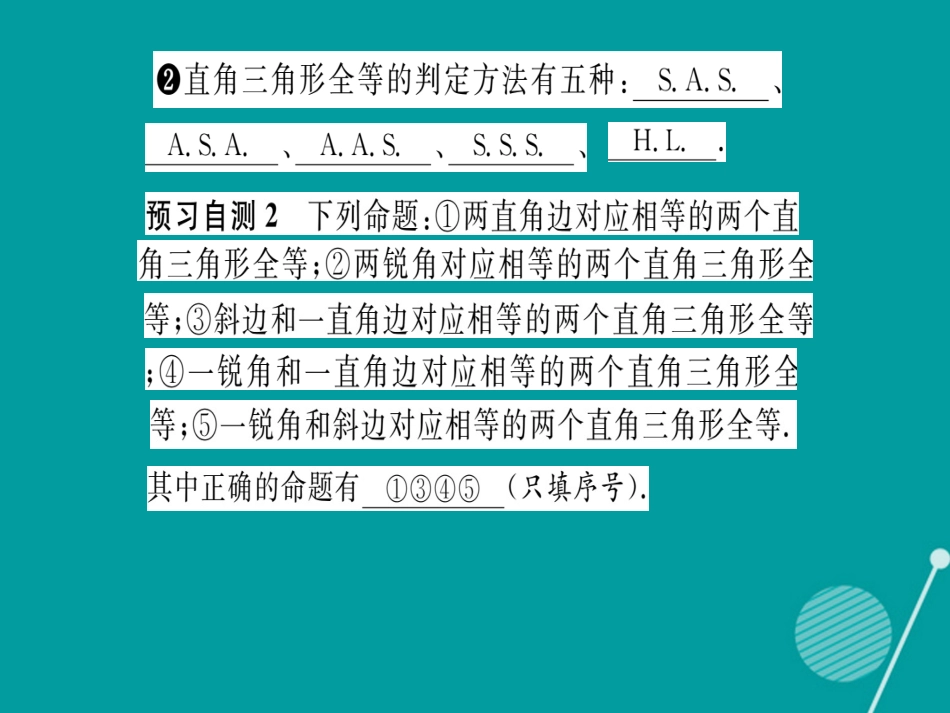 八年级数学上册 13.2.6 斜边直角边课件 （新版）华东师大版_第3页