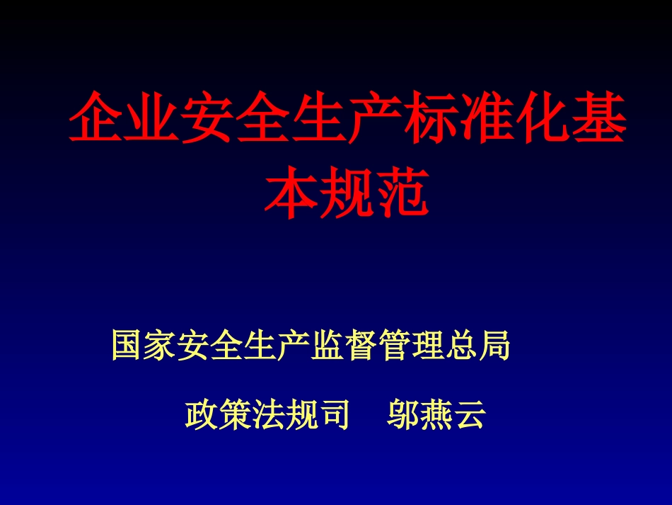 企业安全标准化通用规范标准ppt 98页_第1页