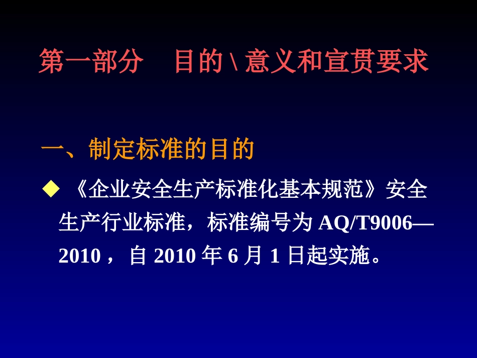 企业安全标准化通用规范标准ppt 98页_第2页