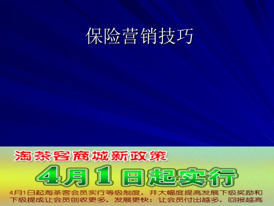 保险营销技巧1[共301页]_第1页