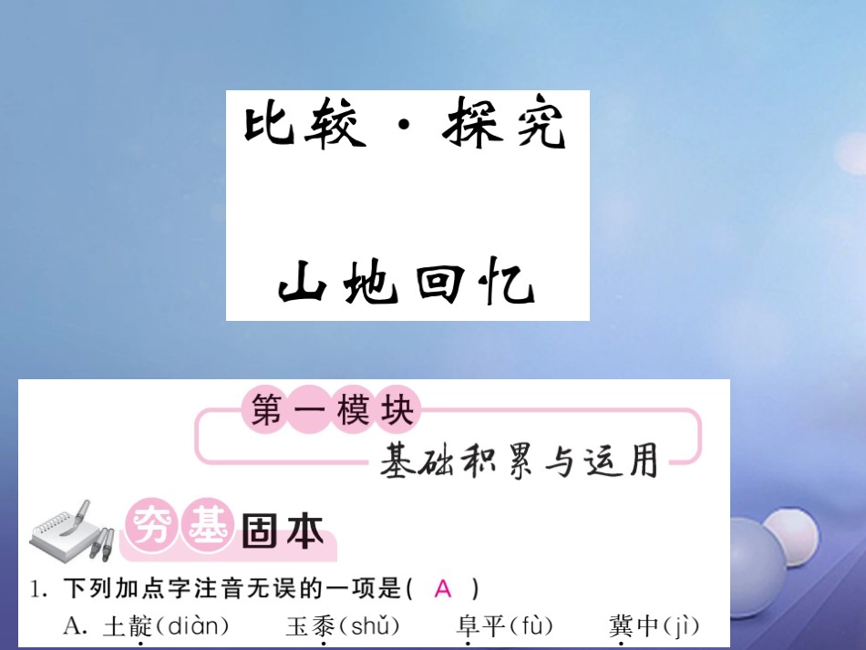 九级语文上册 第六单元 比较 探究 山地回忆课件 北师大版_第1页
