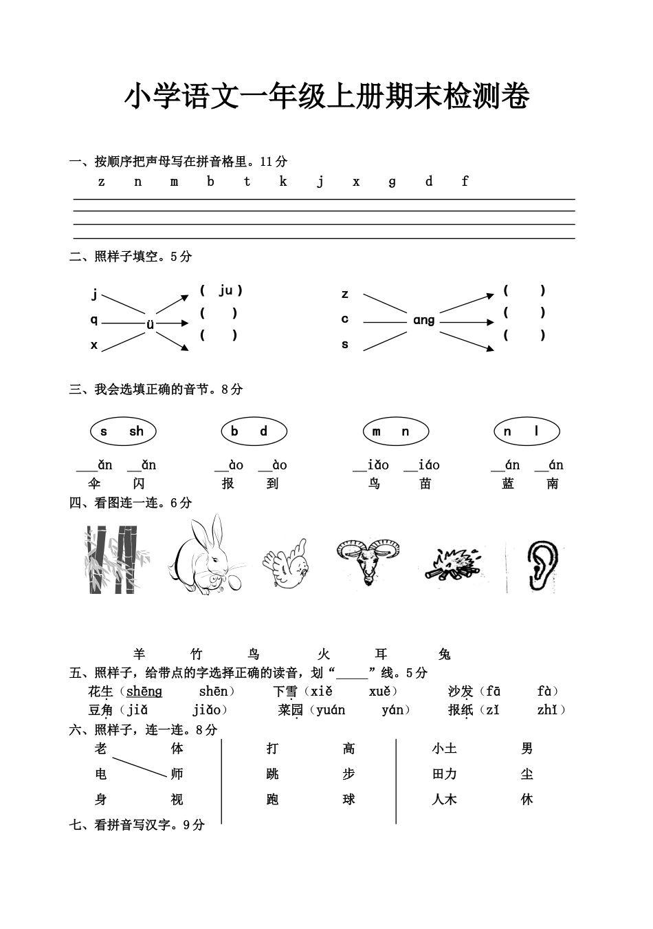 一年级上册期末试卷语文卷[共2页]_第1页