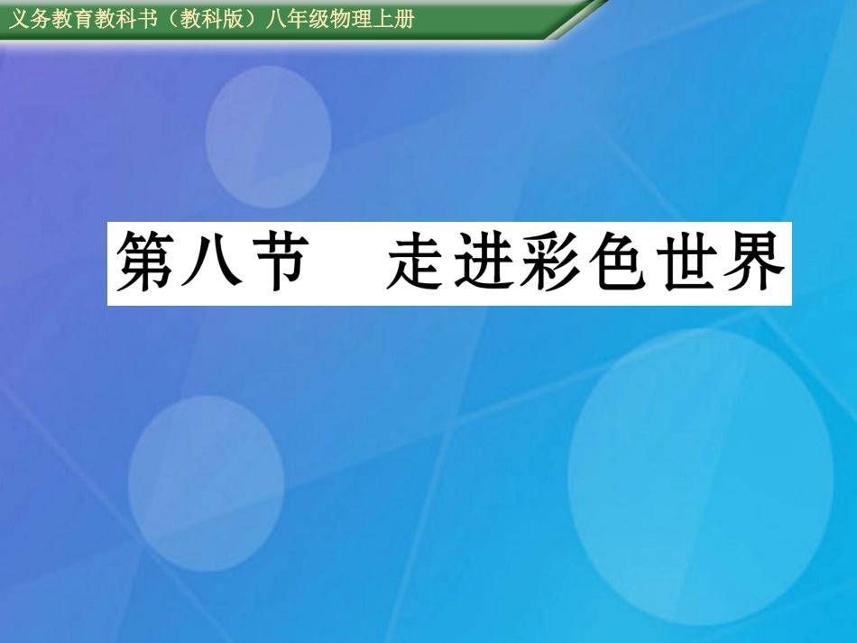 八年级物理上册 第4章 在光的世界里 第8节 走进彩色世界课件 （新版）教科版_第1页