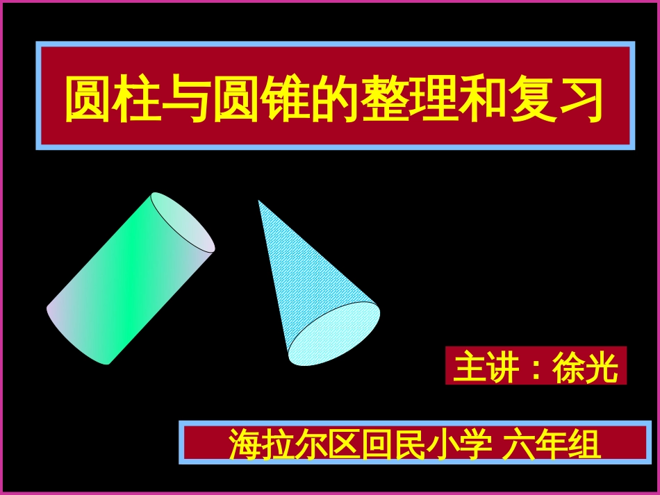 六年级下册 圆柱与圆锥的整理和复习[共11页]_第1页