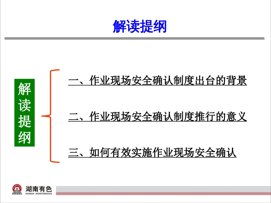 中国五矿集团公司作业现场安全确认制度解读PPT 54页_第2页