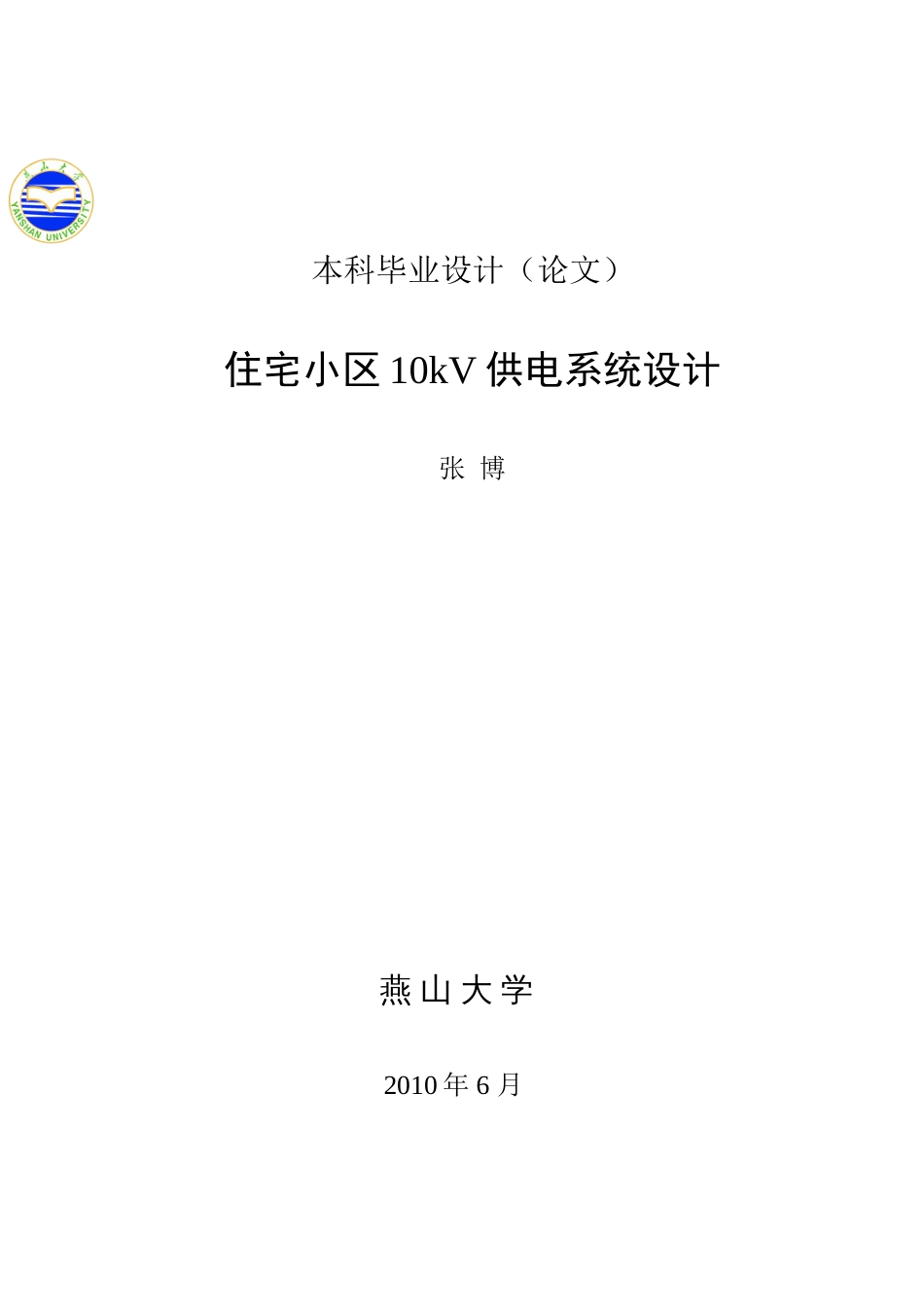 住宅小区10kV供电系统设计[共66页]_第1页