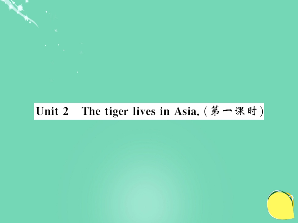 七年级英语上册 Module 6 A trip to the zoo Unit 2 The tiger lives in Asia（第1课时）课件 （新版）外研版_第1页